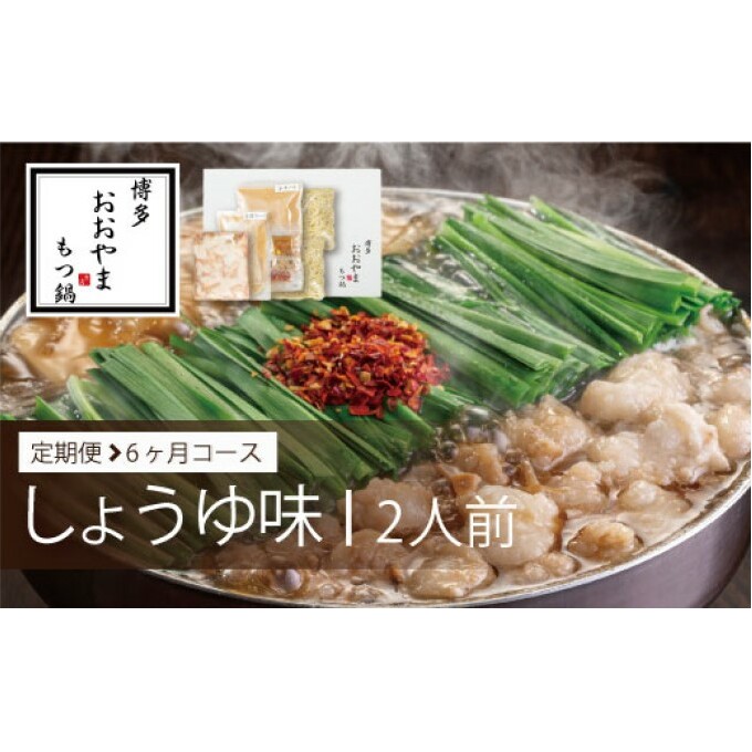 定期便 6回 もつ鍋 博多もつ鍋 おおやま しょうゆ味 2人前 希少 国産 若牛小腸のみ使用 プレミアムもつ鍋セット 福岡売上1位 モツ鍋 配送不可 離島 オリジナル 醤油 ぷりぷり 贈り物 