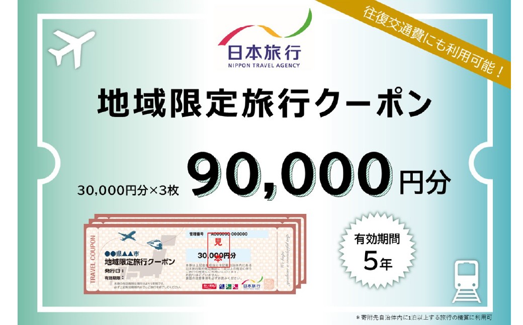 
            山梨県身延町　日本旅行　地域限定旅行クーポン90,000円分 [№5530-0313]
          