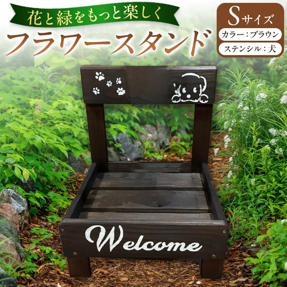 フラワースタンド(S)カラー：ブラウンステンシル：犬