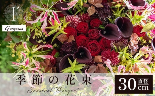 季節の花束《Gorgeous》直径約30cm 【花 お花 フラワー 花束 贈り物 贈答ギフト プレゼント 記念日 兵庫県 芦屋市 アイロニー illony i'llony あいろにー】