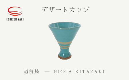  越前焼のふるさと越前町からお届け！越前焼 デザートカップ RICCA KITAZAKI 越前焼 越前焼き 【Dessert Cup  脚付き アイス お酒  おしゃれ ブルー 食卓 食器 ギフト うつわ 電子レンジ 食洗機  越前焼陶芸作家 工芸品  陶器 】 [e25-a074]