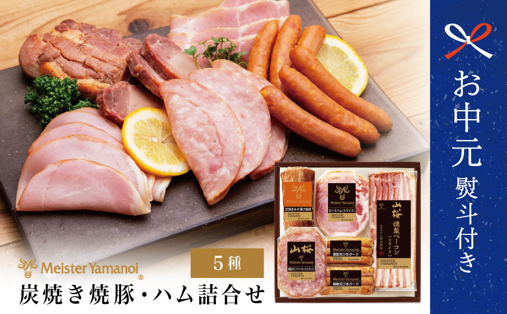 
            【お中元ギフト】マイスター山野井 炭焼き焼豚とハムの詰め合わせ（5種） チャーシュー 焼き豚 ロースハム 燻製荒びきポーク オードブル 惣菜 おかず 詰合せ 詰め合わせ 南さつま市 贈り物 ギフト 贈答用
          
