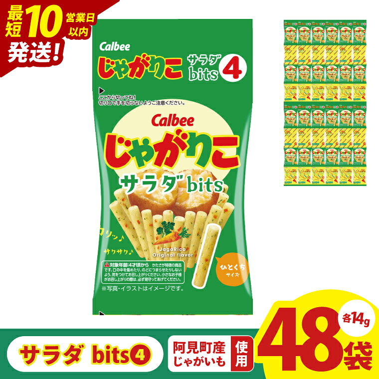 【ふるさと納税】【10営業日以内に出荷】【選べる定期便回数】カルビー じゃがりこサラダ bits 4 56g(14g×4)×12個｜Calbee お菓子 菓子 おやつ おかし スナック おつまみ ジャガイモ じゃがいも（93-49）