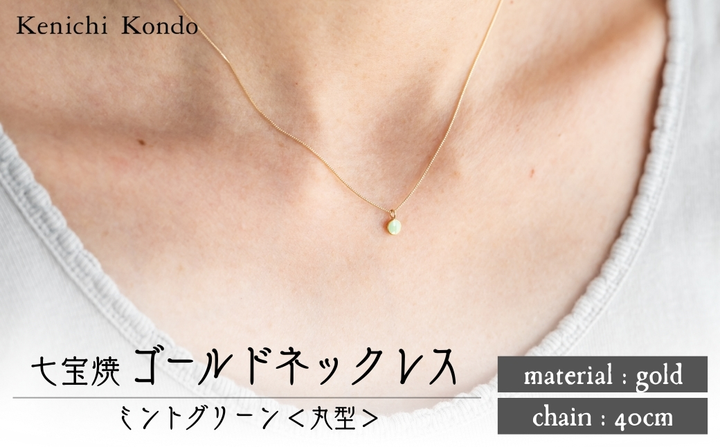 ネックレス ゴールド 丸型 ミントグリーン K10 七宝 Kenichi Kondo