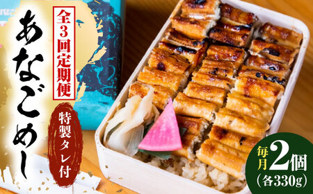 【全3回定期便】冷凍 甚ごろうのあなごめし 2個セット [BAEC006]あなご