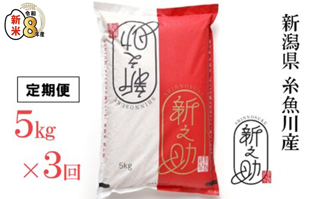 
                  【選べる発送時期】令和8年産新米 『新之助』5kg×3回 計15kg 新潟県糸魚川産 農家直送 2026年産 あぐ里能生 しんのすけ【新潟県 糸魚川市 米 お米 こめ コメ ご飯 ライス ふるさと納税米 新潟県の新しいブランド米 産地直送 おすすめ ギフト 5キロ 毎月配送 精米 白米 人気 食品 3か月 3ヶ月 選べる配送月 】
                