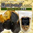 【ふるさと納税】《定期便》青森県産 福地ホワイト六片種 黒ニンニク 1袋 (約500g) × 6ヶ月連続 【エムケーアイ】 青森にんにく ニンニク ガーリック 黒にんにく バラ 青森 県南 南部 最高級品種 福地ホワイト 高級ブランド 日本一 原産地 F21U-116