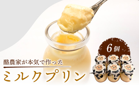 ミルク プリン 6個 プリン 酪農家が作った ミルクプリン 【 プリン 】