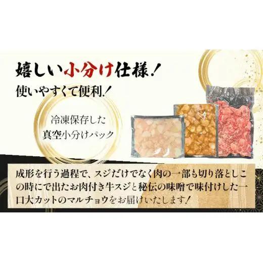 牛スジ500g×2、マルチョウ300ｇ×2、味噌味マルチョウ300ｇ×2の大満足のよくばりセット 　IM-30