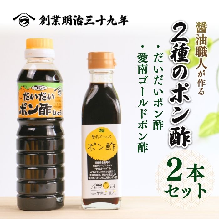 【ふるさと納税】 2種のポン酢食べ比べセット だいだいポン酢 360ml・愛南ゴールドポン酢 195ml 醤油 愛南ゴールド 河内晩柑 美生柑 だいだい 柑橘 みかん ふるさと納税 老舗 辻三親商会 お試し 試供品 少量 ぽん酢 調味料 7000円 愛南町 愛媛県