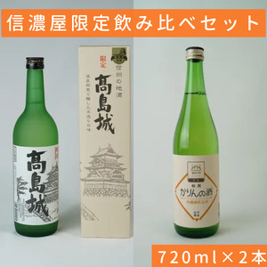 日本酒 信濃屋限定飲み比べセット 720ml×2本[10-32]