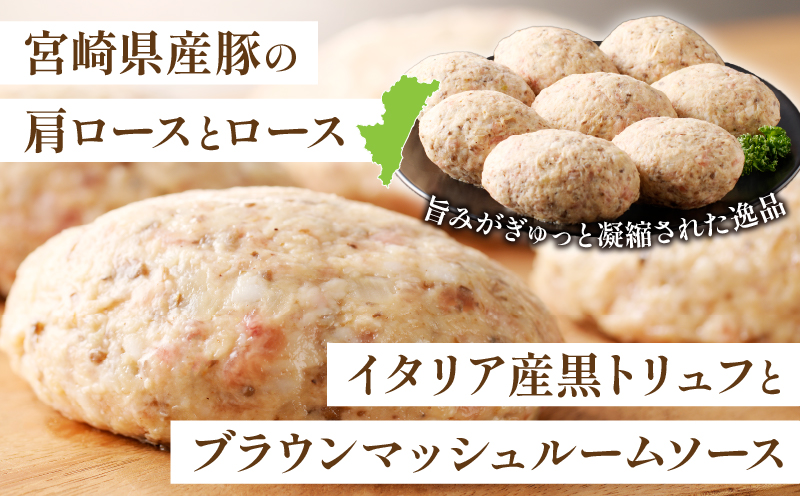 黒トリュフとブラウンマッシュルームのハンバーグ(計8個) 肉 豚肉 加工品 惣菜 国産_T001-0181