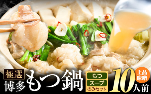 もつ鍋 博多牛もつ鍋 お手軽セット もつ スープ のみ 味噌味 10人前《4月上旬-5月下旬頃出荷》もつ 牛もつ もつ鍋 味噌 みそ 博多 鍋 送料無料 博多 〆 2人前 小分け