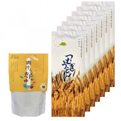 ふるさと納税 久喜市 ＜つむぎや＞ つむぎうどん 7袋入り、肉汁うどんのおつゆ 1袋入り