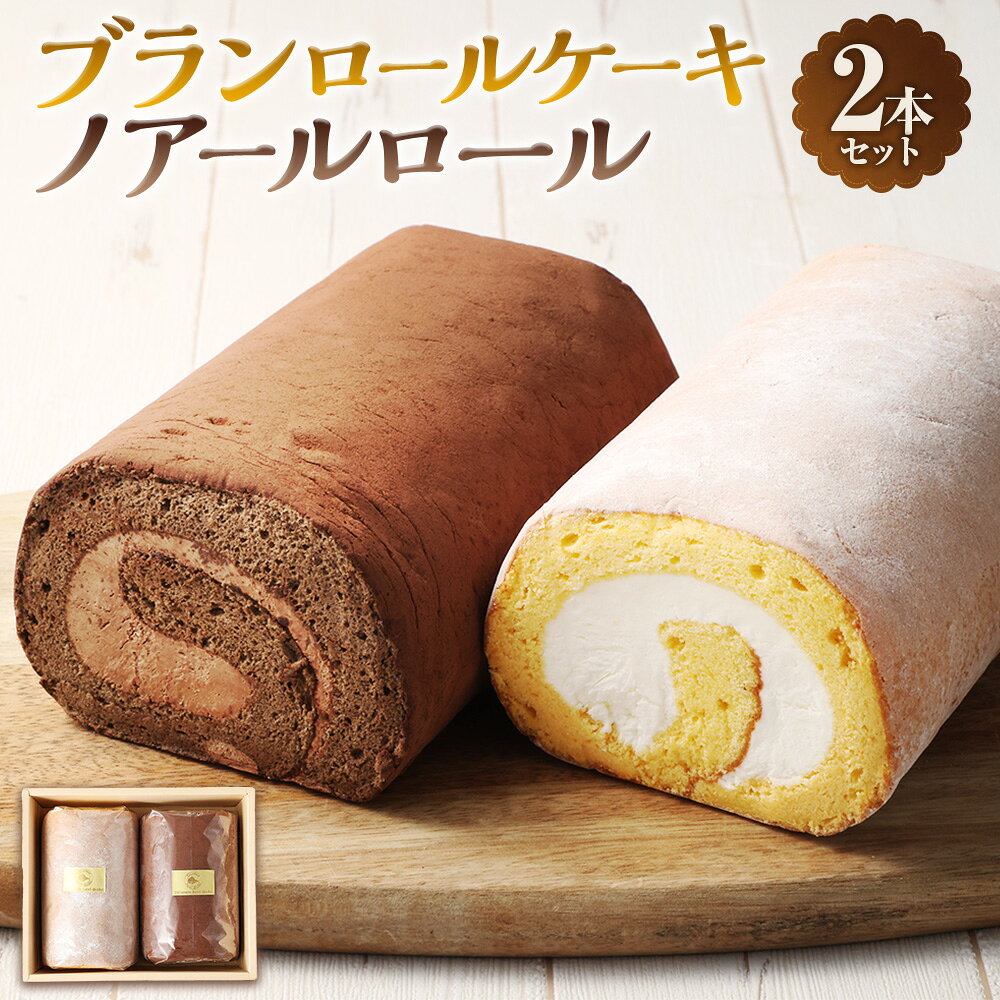 【ふるさと納税】【7営業日以内発送】ブランロールケーキ＋ノアールロール 2本セット 計約850g ロールケーキ スイーツ デザート お菓子 洋菓子 冷凍 長崎県 長崎市 送料無料