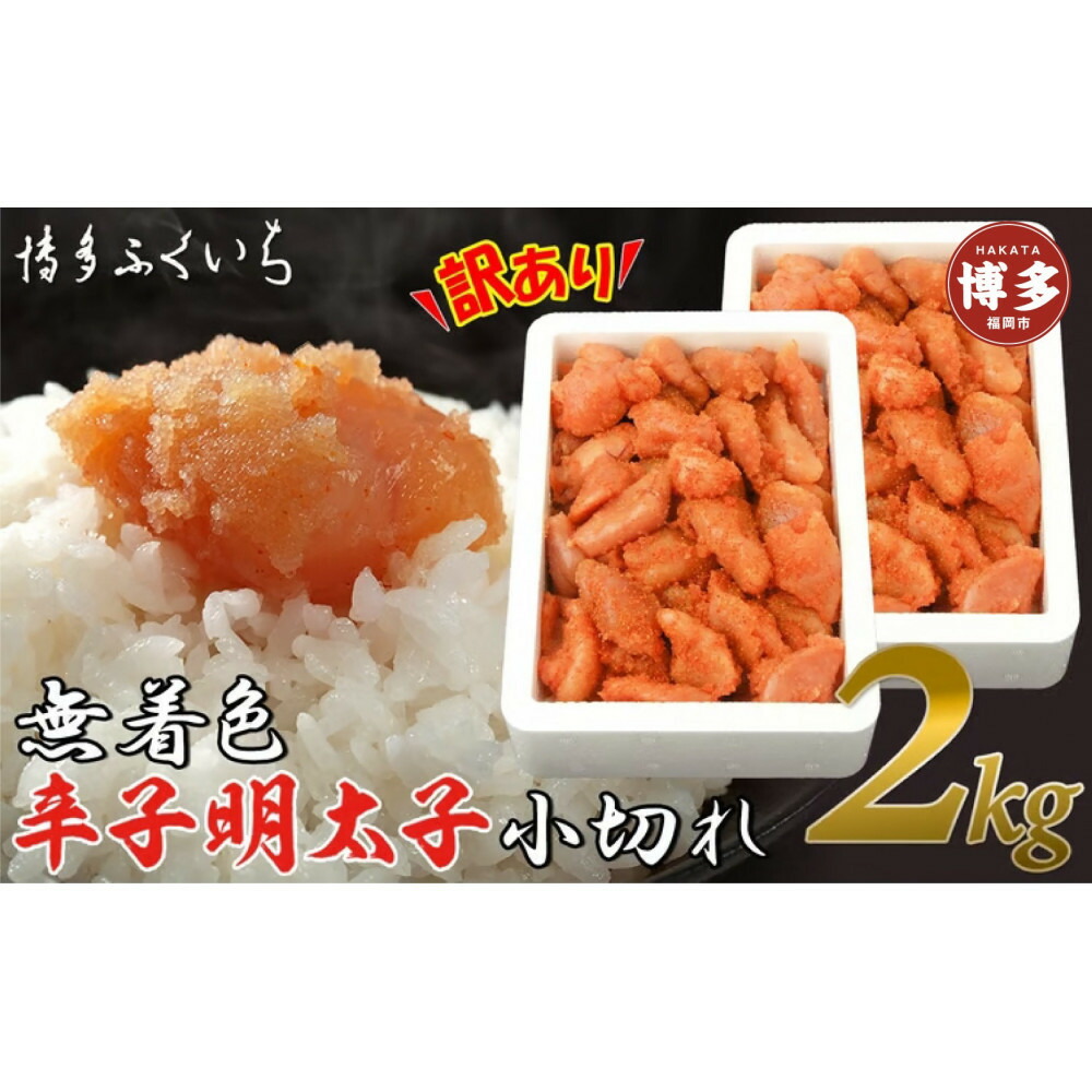 【訳あり】無着色辛子明太子 小切れ1kg×2