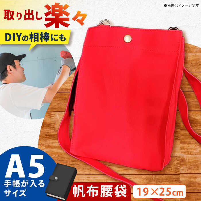 【ふるさと納税】ONODEの帆布腰袋 大阪府高槻市/ミックスラボ株式会社[AOBH004] キャンプ キャンプギア おしゃれ 軽量 アウトドア 小物入れ バック バッグ ファッション