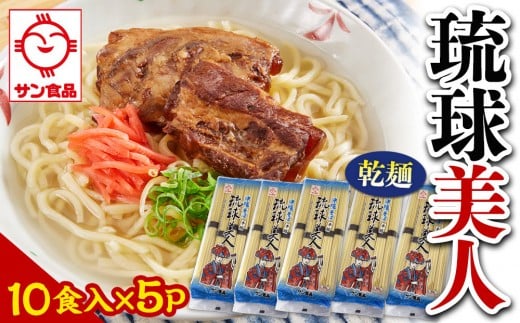 
            【ふるさと納税】サン食品 琉球美人 沖縄そば 10食（乾麺）5P  | 沖縄 おきなわ 食堂 そば そーき ソーキ 三枚肉 肉 沖縄そば おきなわそば おすすめ 人気 プレゼント 家族 ファミリー 汁 スープ
          