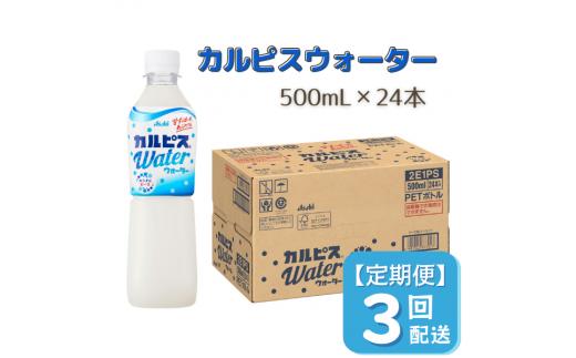 
【定期便】カルピスウォーター（500mL×24本）〔3回配送〕039-001
