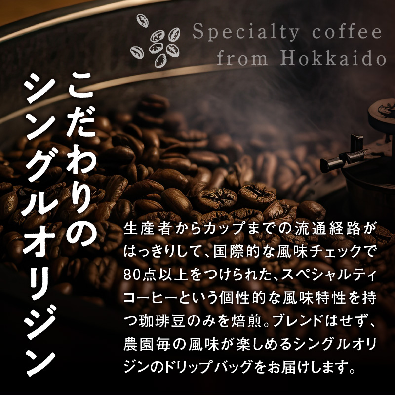 スペシャルティコーヒードリップバッグセット4種類16袋｜珈琲 コーヒー coffee 高品質 飲料 ドリップバッグ ドリップ 自家焙煎 自家焙煎珈琲 焙煎コーヒー 個包装 ソフトドリンク ブラック 人