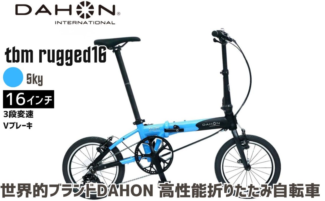 DAHON tbm rugged 16 Sky 送料無料 全国配送離島含│自転車 完成品 組み立て不要 折りたたみ自転車 通勤 通学 サイクリング 新生活 武田産業 三重県 四日市市 ふるさと納税