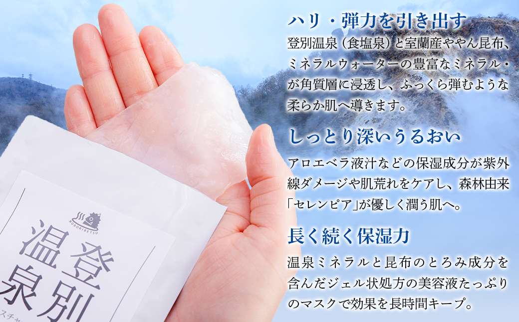 登別温泉 モイスチャーシートマスク25mL×20枚 MROQ017