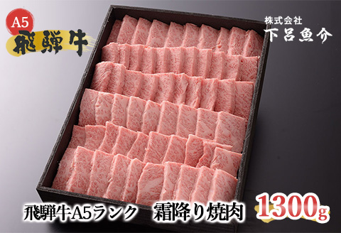 【最高級】飛騨牛A5ランク 霜降り焼肉 1300ｇ  【39-19】