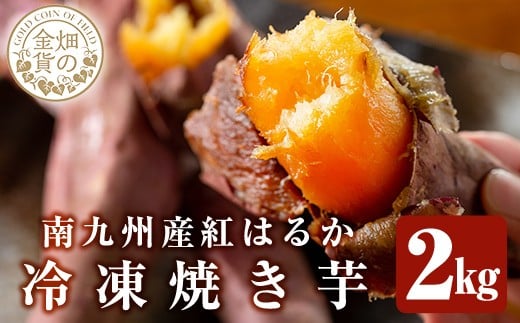a0001-B2 冷凍焼き芋！畑の金貨・やきいも(紅はるか2kg)【甘いも販売所】姶良市 焼き芋 訳あり 冷凍 焼芋 やきいも べにはるか さつまいも さつま芋 熟成 蜜
