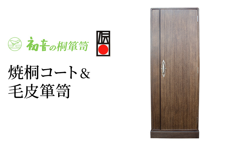 
                  【焼桐コート＆毛皮箪笥】桐のワードローブ クローゼット 洋服タンス スリムたんす カシミヤ キャメル収納 [№5385-0004]
                
