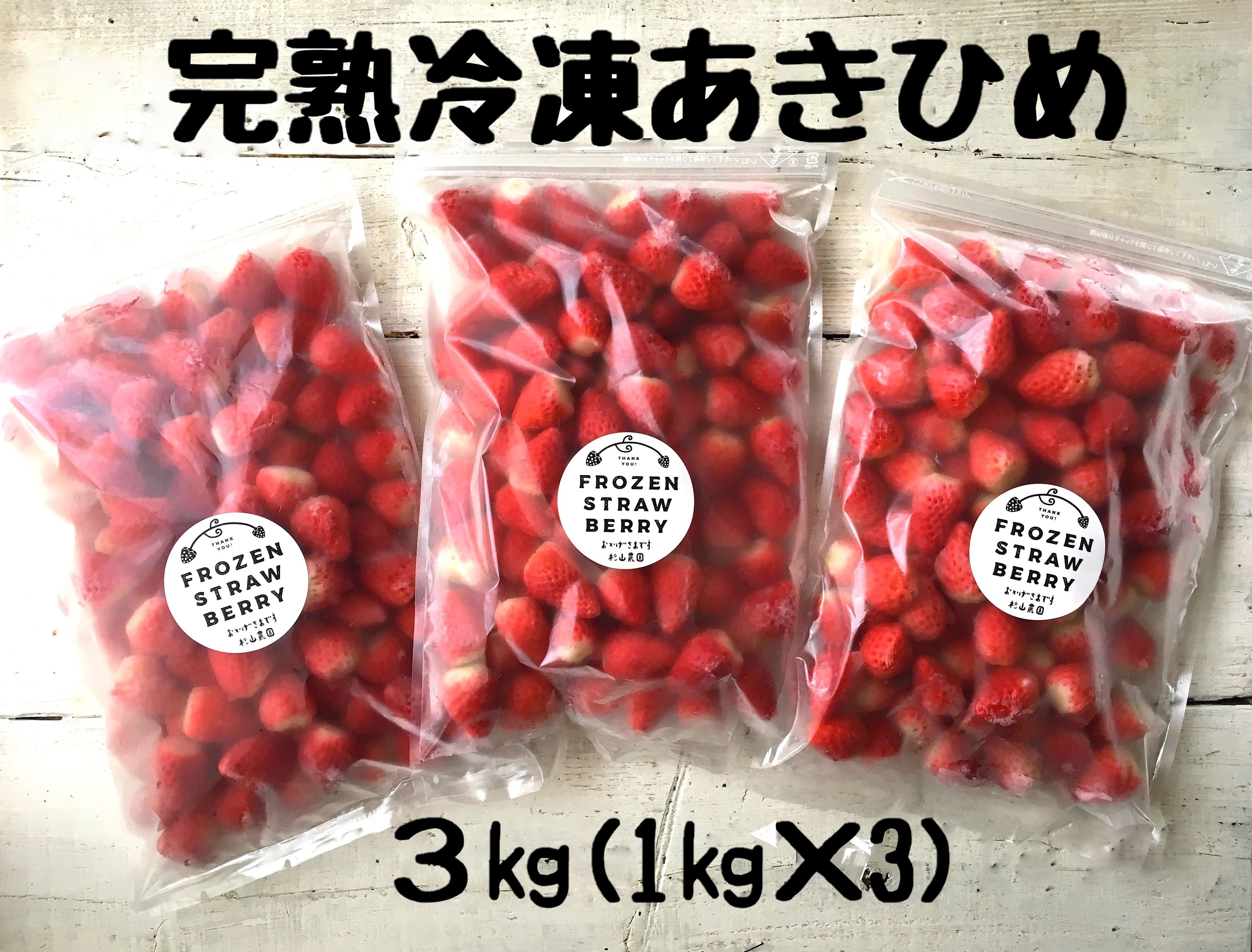 
117-2　杉山農園のたっぷり3㎏～静岡うまれの人気品種【あきひめ】の完熟冷凍いちご～
