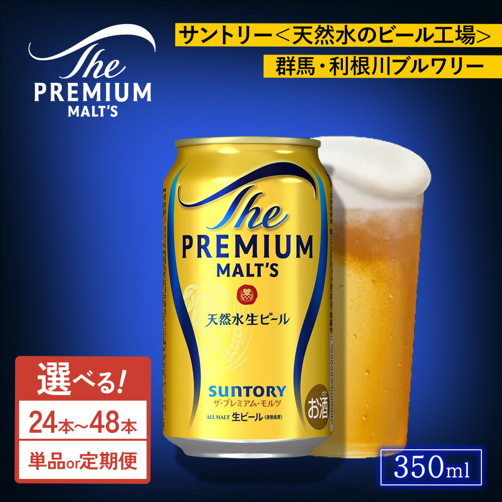 【ふるさと納税】【選べる本数・配送回数】サントリー ザ・プレミアム・モルツ 350ml×24本・48本／単品・2ヶ月～12ヶ月定期便（高田屋本店） | プレミアムモルツ プレモル 缶ビール 生ビール ケース 箱 セット お酒 酒 アルコール ギフト 贈答 晩酌 贅沢 群馬県 大泉町
