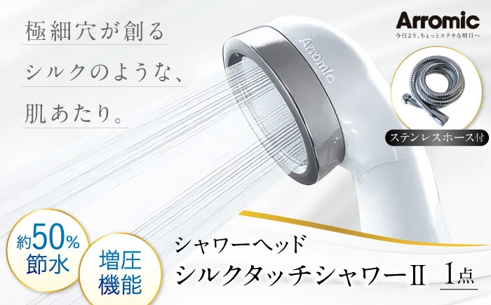 
                  シャワーヘッド シルクタッチシャワーII ステンレスホース付 / シャワー 風呂 グッズ 高水圧 水圧 強い 水圧アップ 節水 節水シャワー ヘッドスパ ジェット マッサージ 頭皮ケア 省エネ 軽量 日本製 贈答 ギフト プレゼント アラミック 極細 シルクタッチ ホースセット 節水 美肌 取付簡単 日本製 おすすめ 人気 / 大阪府藤井寺市/株式会社アラミック [BLAN002]
                