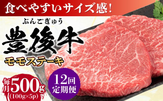 【全12回定期便】おおいた豊後牛 モモ ステーキ 約500g(100g×5P) 日田市 / 株式会社MEAT PLUS　牛 うし 黒毛和牛 和牛 豊後牛 [AREI124]