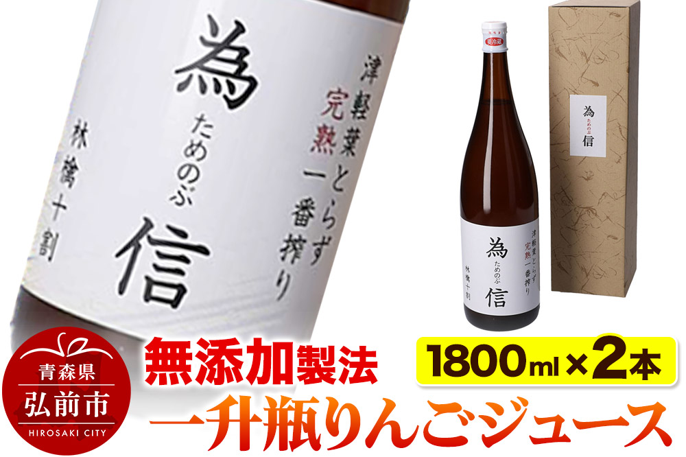【無添加製法】一升瓶 りんごジュース（1.8リットル×2本セット）