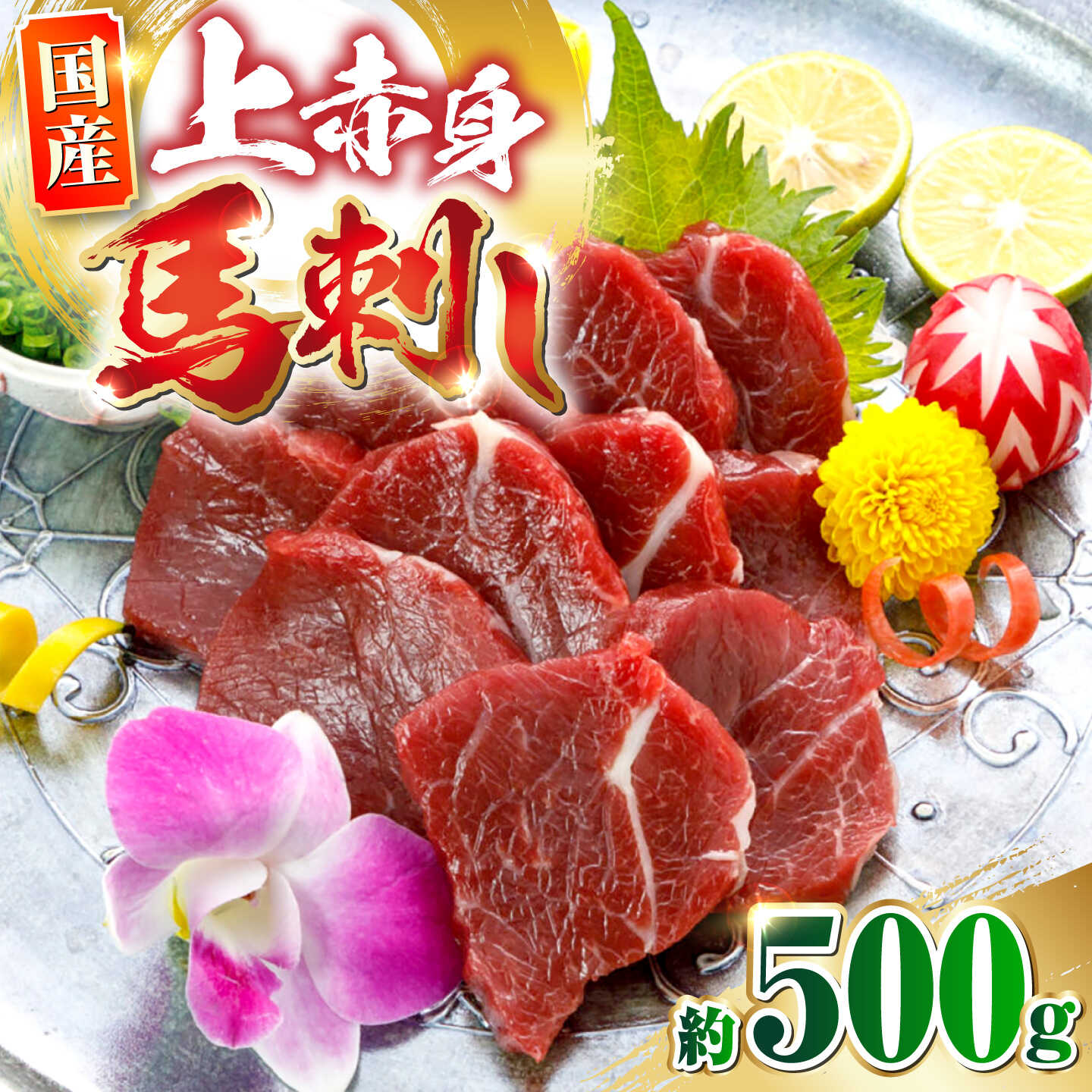 【ふるさと納税】国産上赤身馬刺し 約500g 馬刺し 赤身 おつまみ 小分け パック 冷凍【阿蘇牧場】[AYBX101]