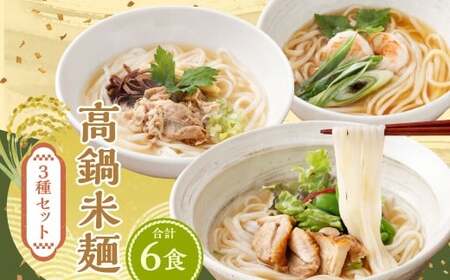 ＜高鍋米麺 3種セット 6食入り＞【c1539_ds】だし チキン ポーク 各2食 3種 米麺 米粉麺 麺 詰合せ 食べ比べ セット グルテンフリー 出汁 鶏 豚 麺類 国産 冷凍 宮崎県 高鍋町