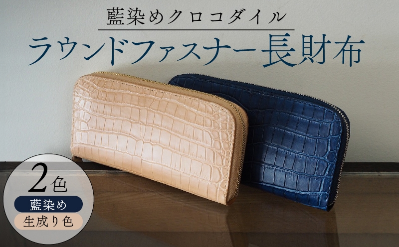 
            クロコダイルラウンドファスナー長財布 選べる 2色 (藍染め仕様 生成り色仕様)  本革 クロコダイル ヌメ革 鰐 高級 ラウンドファスナー 財布 レザー 長財布 ワニ本革 ワニ革 手作り メンズ レディース プレゼント ギフト 贈り物 お祝い 誕生日 記念日 金運 風水 八幡市 京都 革工房むくり
          