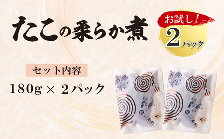 U61-113 博多若杉 たこの柔らか煮 2パック 冷凍 惣菜 たこ タコ 蛸 おつまみ 料理 アレンジ 博多若杉 人気 九州 福岡  送料無料 【wksg02】 【fukuchi00】