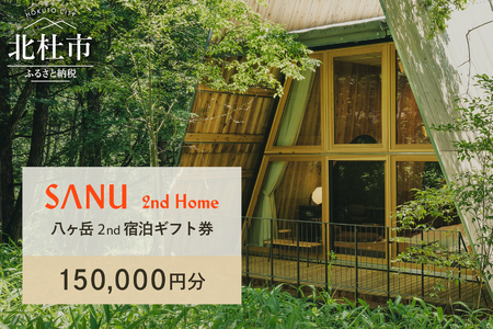 【ふるなび限定】SANU 2nd Home 八ヶ岳 2nd 宿泊ギフト券 150,000円分（30,000円分 x 5枚）