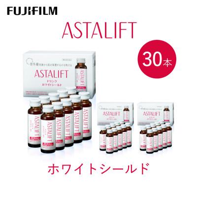 ふるさと納税 御所市 富士フイルム 《ドリンク》アスタリフト  ホワイトシールド 50mL×30本