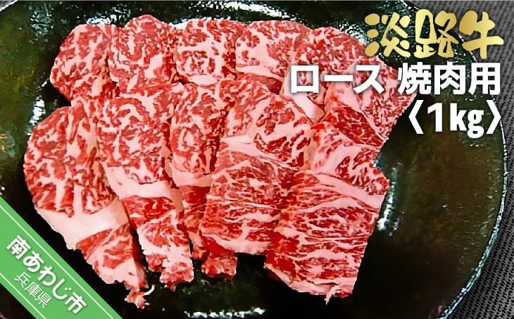 
            淡路牛焼肉用ロース　1kg（500ｇ×2）
          