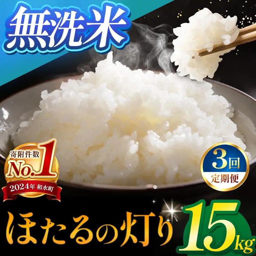 【定期便3回】令和7年産 無洗米 ほたるの灯り 15kg ( 5kg × 3袋 ) × 3回 米 こめ 訳あり 規格外