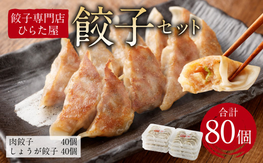 
餃子専門店 ひらた屋 餃子セット 肉餃子・しょうが餃子 各40個
