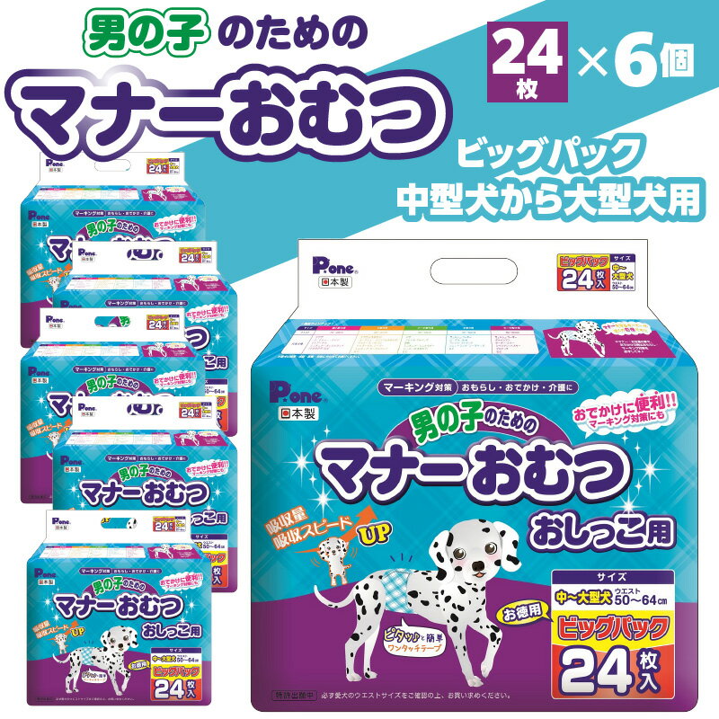【ふるさと納税】 犬用オムツ 男の子のためのマナーおむつ ビッグパック 中型犬 〜 大型犬 24枚×6(144枚) [ ペット用品 ペット用おむつ マナーオムツ 紙オムツ しつけ 介護 お漏らし対策 マーキング 紙おむつ ペットおむつ ペットオムツ 愛犬 マーキング対策 第一衛材 ]