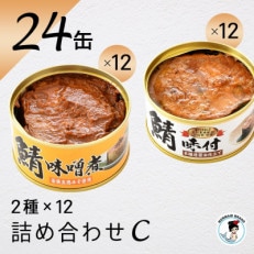 鯖缶詰24缶詰め合わせ C