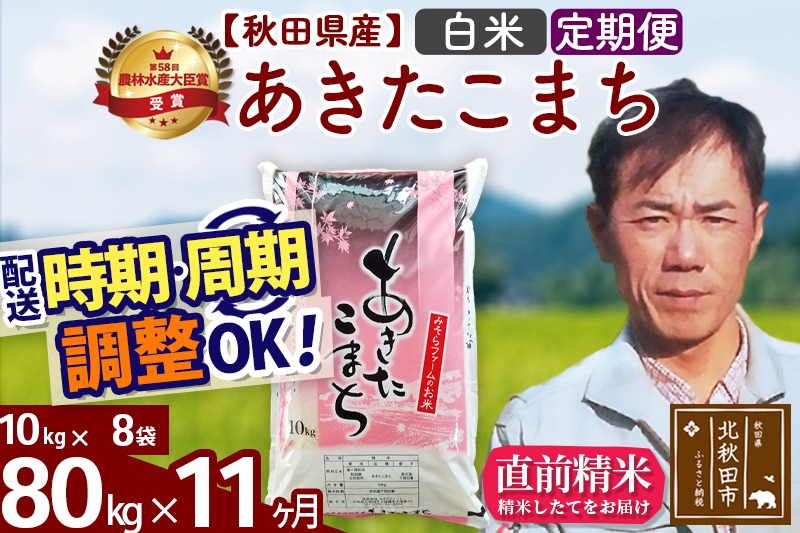 ※令和7年産※《定期便11ヶ月》秋田県産 あきたこまち 80kg【白米】(10kg袋) 2025年産 お届け時期選べる お届け周期調整可能 隔月に調整OK お米 みそらファーム|msrf-11511