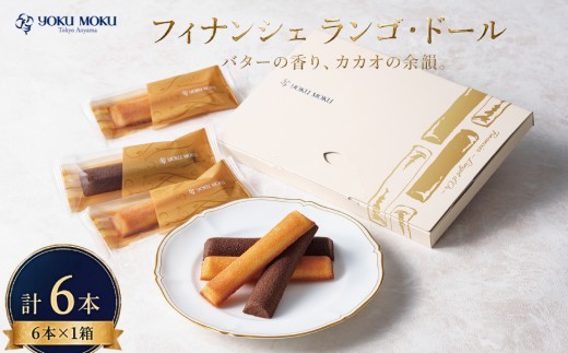 【 2027年4月発送 】 ヨックモック フィナンシェ ランゴ・ドール 1箱 計6本 2種  フィナンシェ 焼き菓子 洋菓子ギフト 個包装 スイーツセット バター菓子 ティータイム用 おやつ時間 手土産 贈答用 菓子折り 高級感スイーツ 引き出物 内祝い お礼ギフト 神奈川県 厚木市 株式会社ヨックモック  YMK003_2704