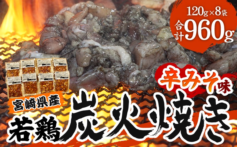 
                  宮崎県産 若鶏 炭火焼 辛みそ味 計960g 宮崎の名店「小料理ひゅう」_M210-002_01
                