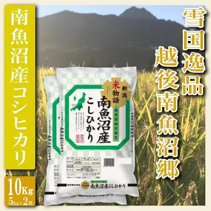 【令和8年　新米予約】【精米１０Kg】雪国逸品 越後南魚沼郷 南魚沼産コシヒカリ | 精米【2026年10月上旬より1ヶ月以内に順次発送予定】
