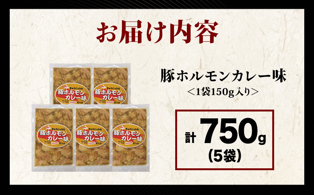 【久上 工藤商店】木古内町『熟味焼肉 久上』の味付豚ホルモンカレー味 150g 5袋